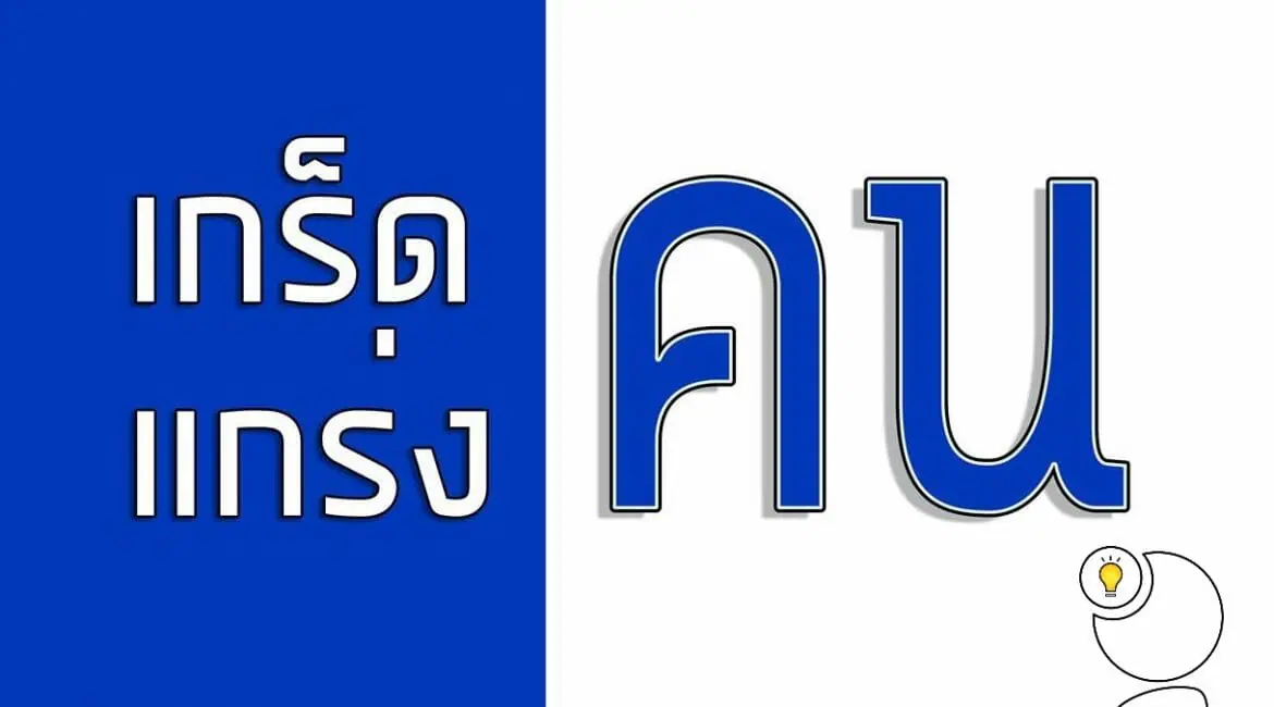 การพัฒนาธุรกิจอาหารพื้นเมืองภาคเหนือในมุมผู้ประกอบการหัวคิดสร้างสรรค์