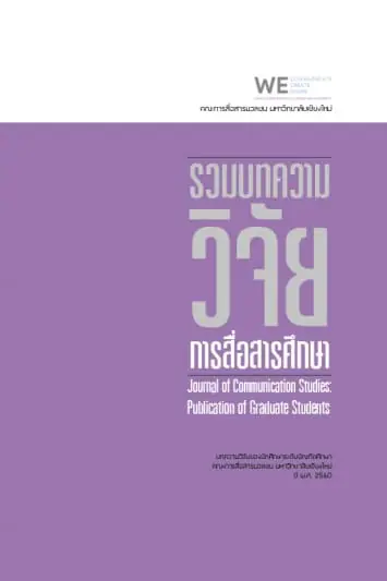 รวมบทความวิจัยการสื่อสารศึกษา