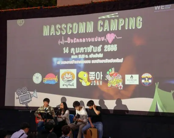 “Mass Comm Camping ปิ๊งรัก กลางแปลง”