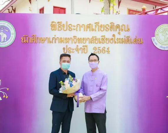 คณบดีร่วมแสดงความยินดีนักศึกษาเก่า มช. ดีเด่น ปี 64