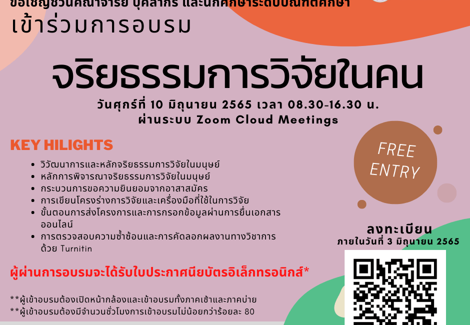 (อบรม) ขอเชิญเข้าร่วมการอบรม “จริยธรรมการวิจัยในคน” ผ่านช่องทางออนไลน์ระบบ Zoom Cloud Meetings