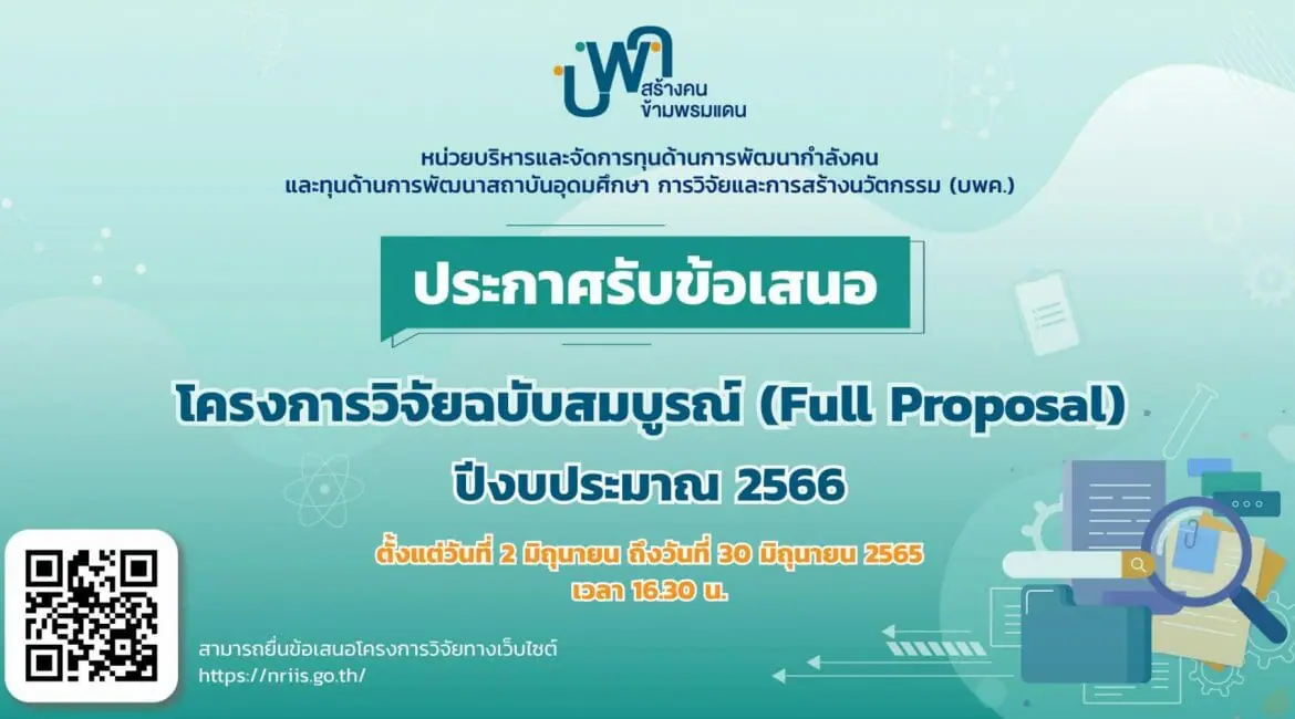 (ทุนวิจัยภายนอกมหาวิทยาลัย) ประกาศเปิดรับข้อเสนอโครงการวิจัยฉบับสมบูรณ์ ประจำปีงบประมาณ 2566 (บพค.)