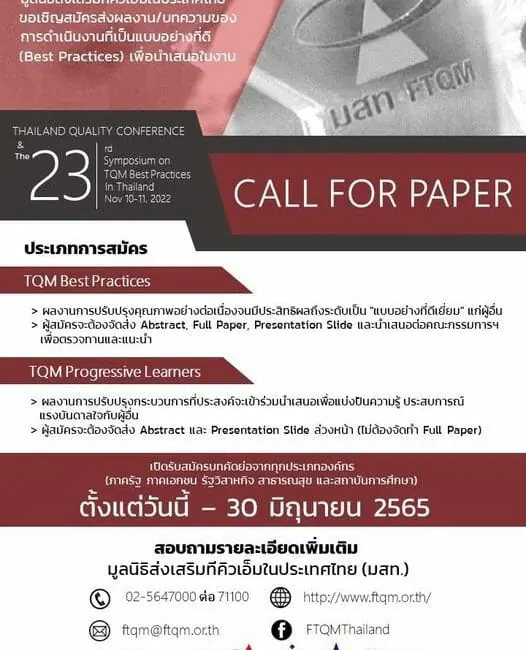 (งานประชุมวิชาการ) ประชาสัมพันธ์การประชุม และเชิญนำเสนอบทความวิชาการ ในงานประชุม THAILAND QUALITY CONFERENCE & The 23rd Symposium on TQM Best Practices in Thailand ปี 2565