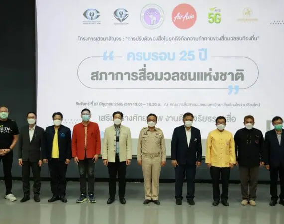 คณะการสื่อสารมวลชนร่วมเป็นเจ้าภาพจัดงานเสวนาสัญจร เนื่องในโอกาสครบรอบ 25 ปี สภาการสื่อมวลชนแห่งชาติ