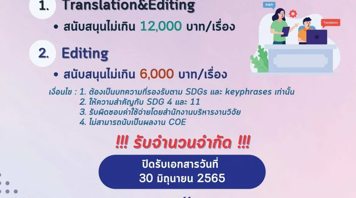 (แปลภาษา) ประชาสัมพันธ์โครงการบริการแปลภาษาและการตรวจเนื้อหาวิชาการ