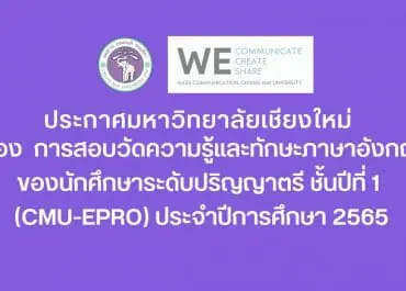 การสอบวัดความรู้และทักษะภาษาอังกฤษของนักศึกษาระดับปริญญาตรี ชั้นปีที่ 1 (CMU-ePro) ประจำปีการศึกษา 2565