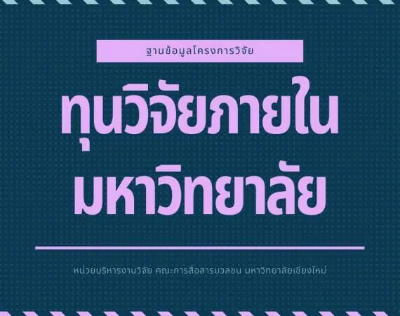 ฐานข้อมูลโครงการวิจัย (ทุนวิจัยภายในมหาวิทยาลัย)