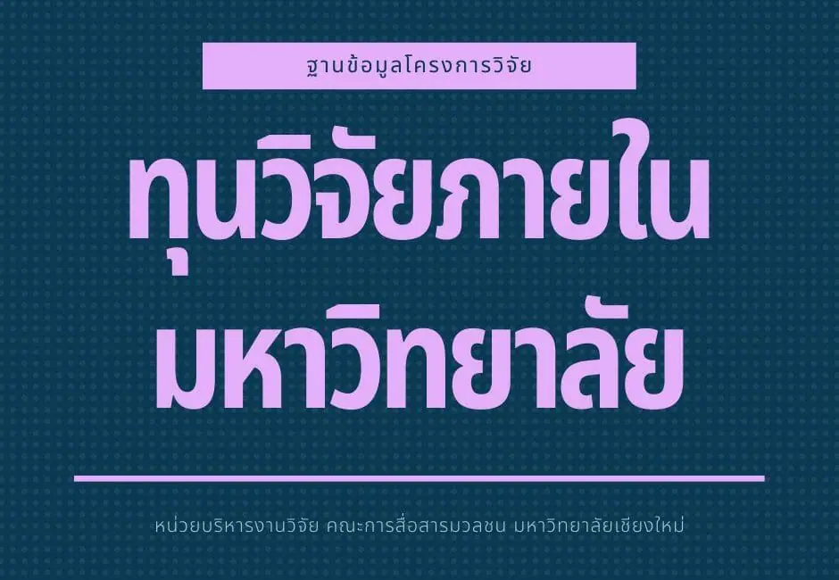 ฐานข้อมูลโครงการวิจัย (ทุนวิจัยภายในมหาวิทยาลัย)