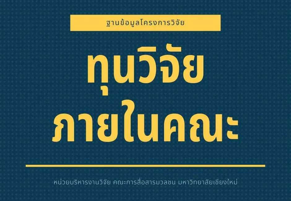 ฐานข้อมูลโครงการวิจัย (ทุนวิจัยภายในคณะ)