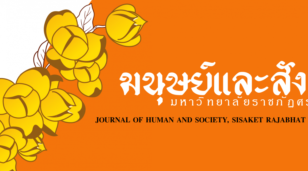 (วารสาร) ประชาสัมพันธ์การเปิดรับบทความวิจัย และบทความทางวิชาการเพื่อตีพิมพ์เผยแพร่ใน “วารสารวิชาการมนุษย์และสังคม มหาวิทยาลัยราชภัฏศรีสะเกษ ปีที่ 7 ฉบับที่ 1”