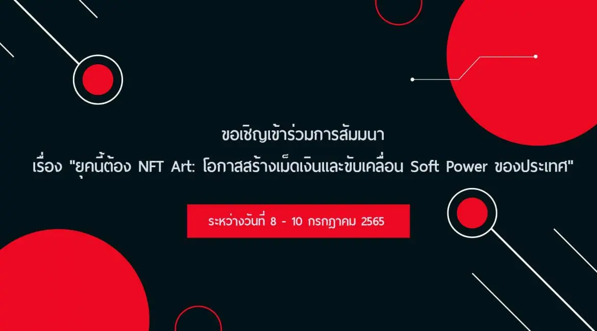 (อบรม) การสัมมนา เรื่อง “ยุคนี้ต้อง NFT Art: โอกาสสร้างเม็ดเงินและขับเคลื่อน Soft Power ของประเทศ”