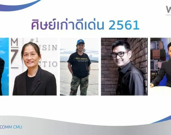 ศิษย์เก่าดีเด่นคณะการสื่อสารมวลชน        มหาวิทยาลัยเชียงใหม่ ประจำปี 2561