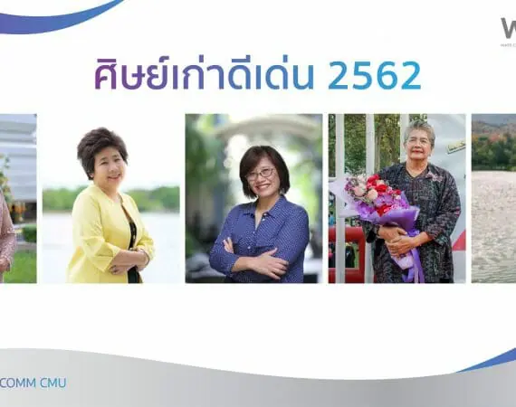 ศิษย์เก่าดีเด่นคณะการสื่อสารมวลชน       มหาวิทยาลัยเชียงใหม่ ประจำปี 2562