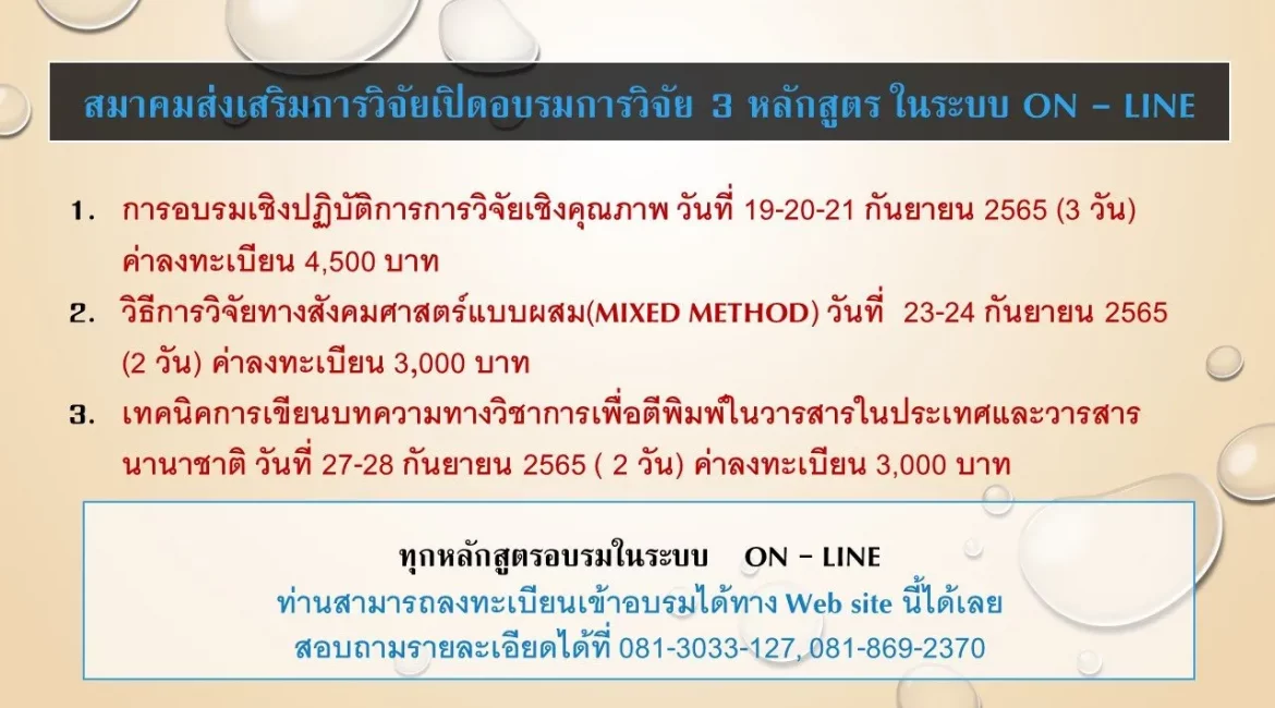 (อบรม) ประชาสัมพันธ์การฝึกอบรมหลักสูตรการพัฒนานักวิจัย ในปี 2565 (สมาคมส่งเสริมการวิจัย)