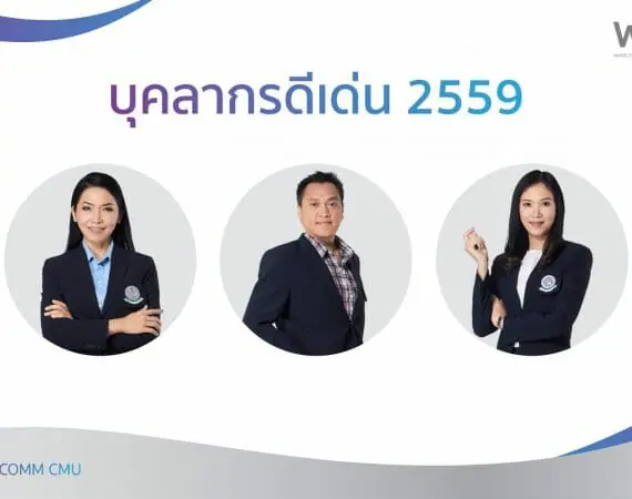 บุคลากรดีเด่น ประจำปี 2559