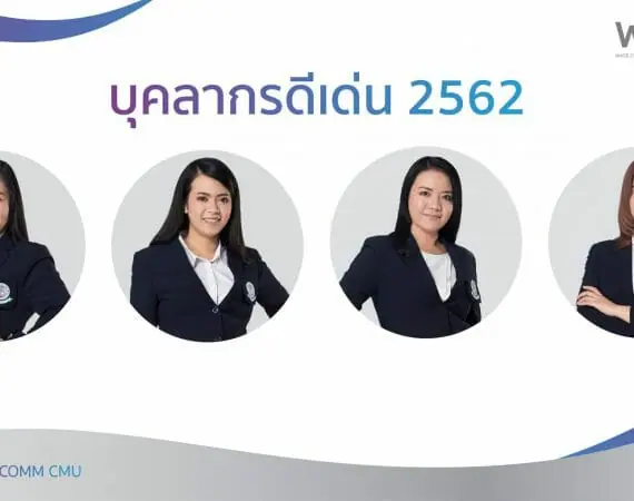 บุคลากรดีเด่น ประจำปี 2562