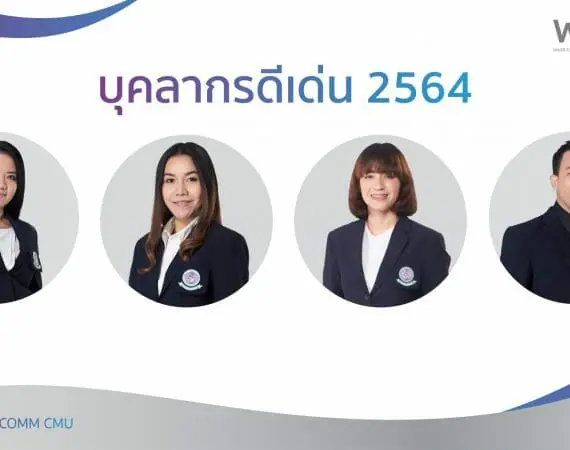 บุคลากรดีเด่น ประจำปี 2564