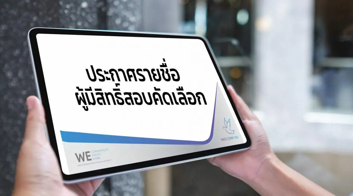 ข่าวรับสมัครงาน Archives - คณะการสื่อสารมวลชน มหาวิทยาลัยเชียงใหม่