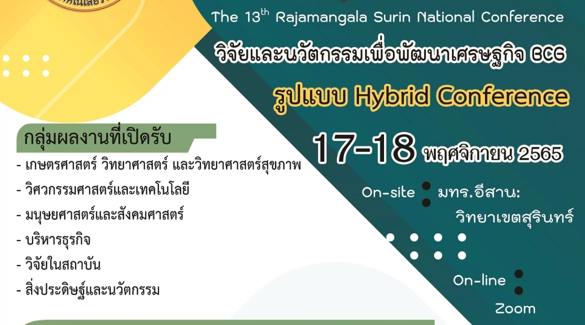 (งานประชุมวิชาการ) ประชาสัมพันธ์ และเชิญชวนส่งผลงานวิชาการเข้าร่วมนำเสนอในงานประชุมวิชาการระดับชาติราชมงคลสุรินทร์ ครั้งที่ 13