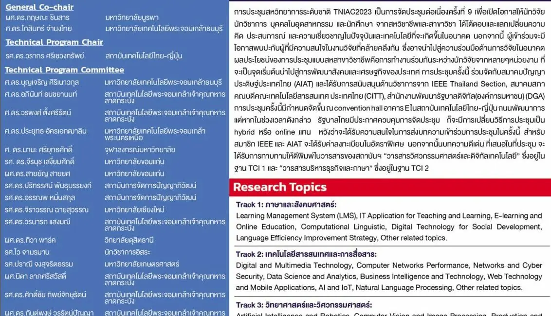 (งานประชุมวิชาการ) ประชาสัมพันธ์เชิญเข้าร่วมนำเสนอผลงานวิจัยในงานประชุมวิชาการระดับชาติ ครั้งที่ 9 TNI Academic Conference (TNIAC2023)