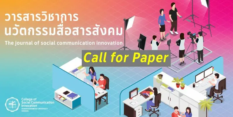 (วารสาร) ขอเผยแพร่วารสารนวัตกรรมสื่อสารสังคม และขอเชิญส่งผลงานวิชาการเพื่อตีพิมพ์เผยแพร่