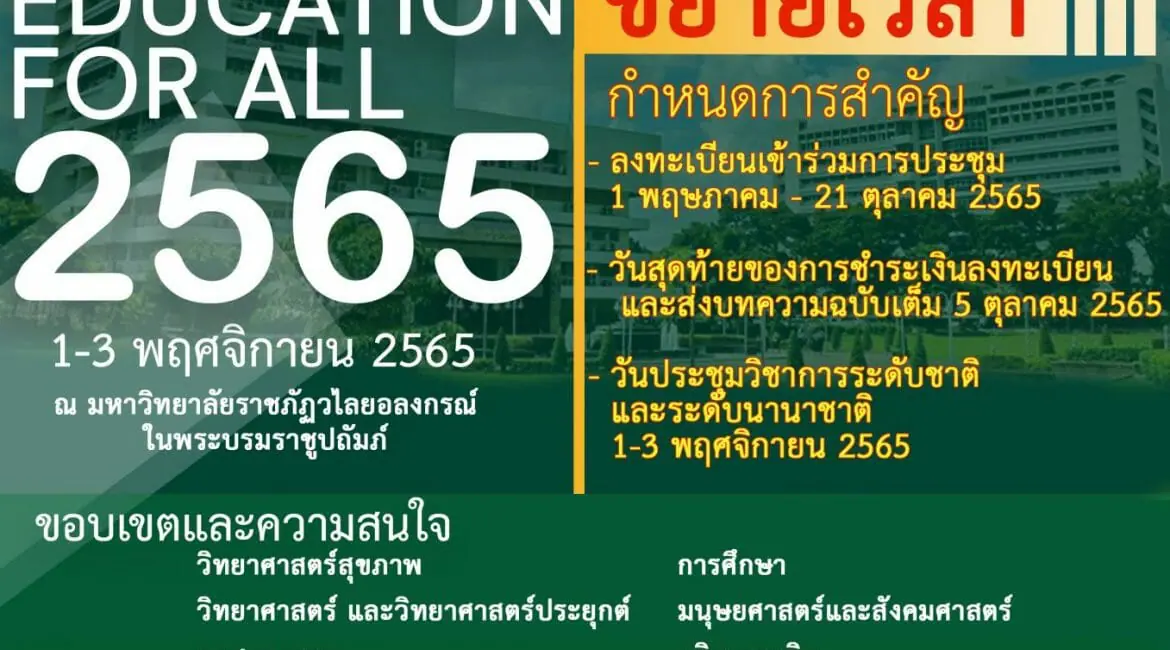 (งานประชุมวิชาการ) ประชาสัมพันธ์ขยายเวลาการส่งผลงาน และขอเชิญเข้าร่วมงานประชุมวิชาการระดับชาติและนานาชาติ (มหาวิทยาลัยราชภัฏวไลยอลงกรณ์)