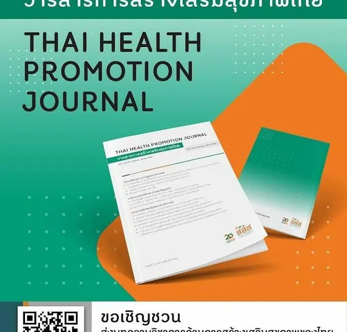 (วารสาร) ประชาสัมพันธ์การเปิดรับบทความที่เกี่ยวข้องกับการสร้างเสริมสุขภาพ เพื่อตีพิมพ์เผยแพร่ใน “วารสารการสร้างเสริมสุขภาพไทย”