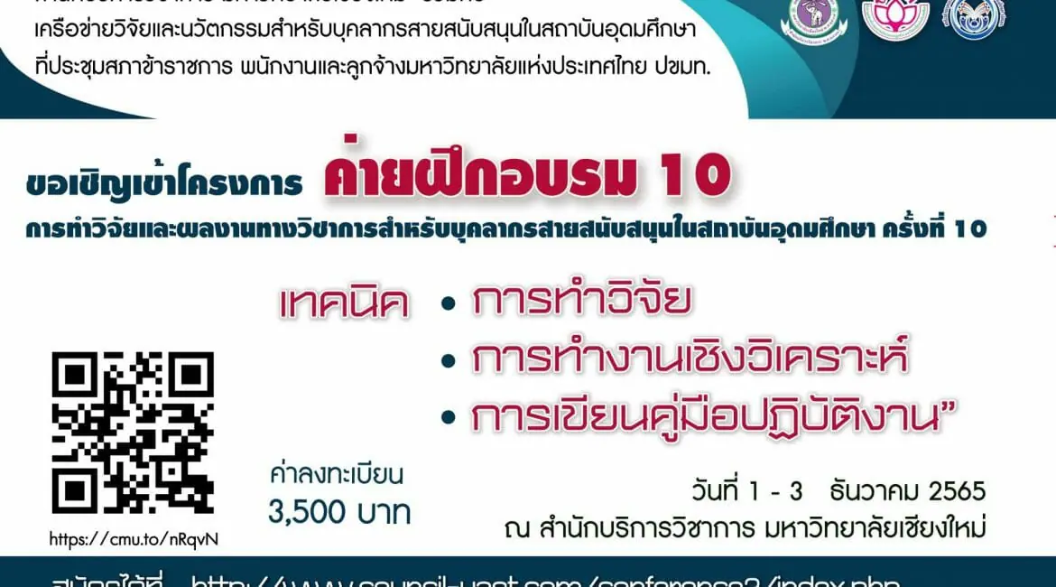 (อบรม) ประชาสัมพันธ์การจัดค่ายฝึกอบรมการทำวิจัยและผลงานทางวิชาการสำหรับบุคลาการสายสนับสนุนในสถาบันอุดมศึกษา ครั้งที่ 10 (ปขมท.)