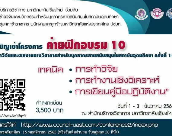 (อบรม) ประชาสัมพันธ์การจัดค่ายฝึกอบรมการทำวิจัยและผลงานทางวิชาการสำหรับบุคลาการสายสนับสนุนในสถาบันอุดมศึกษา ครั้งที่ 10 (ปขมท.)