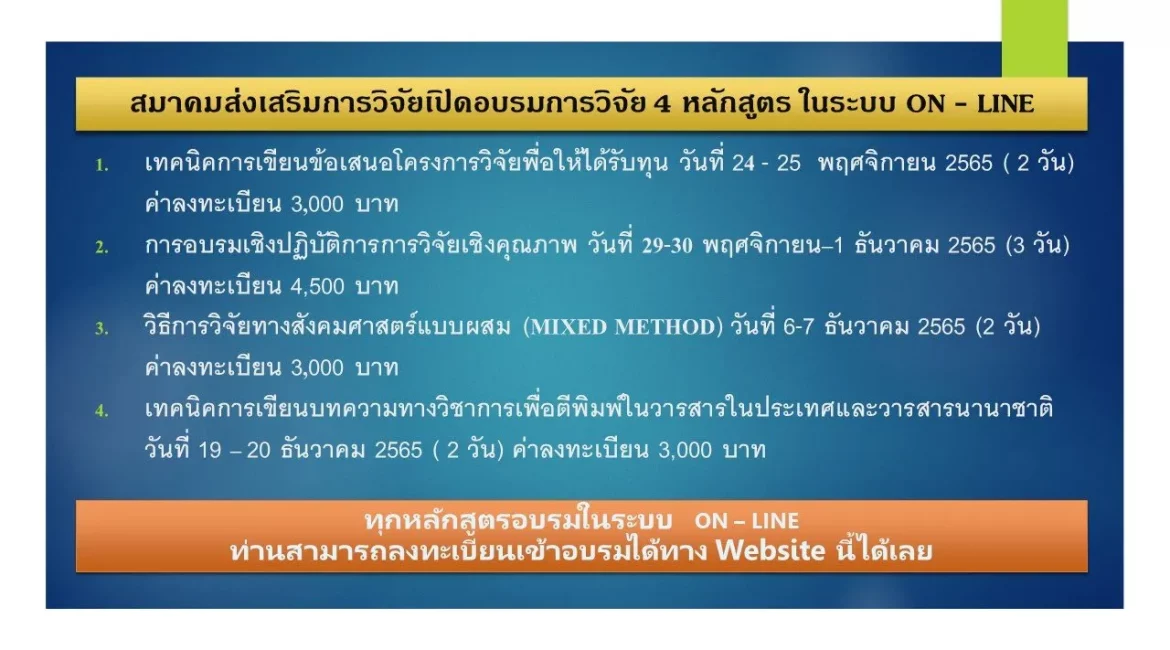 (อบรม) ประชาสัมพันธ์การจัดอบรมหลักสูตรการพัฒนานักวิจัย ประจำปี 2565