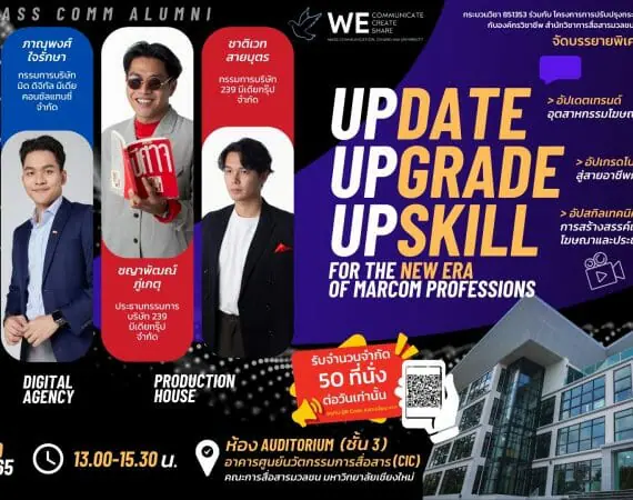 เปิดรับสมัครผู้สนใจเข้าร่วมงาน “𝙐𝙥𝙙𝙖𝙩𝙚 𝙐𝙥𝙜𝙧𝙖𝙙𝙚 𝙐𝙥𝙨𝙠𝙞𝙡𝙡 𝙛𝙤𝙧 𝙩𝙝𝙚 𝙉𝙚𝙬 𝙀𝙧𝙖 𝙤𝙛 𝙈𝙖𝙧𝘾𝙤𝙢 𝙋𝙧𝙤𝙛𝙚𝙨𝙨𝙞𝙤𝙣𝙨”