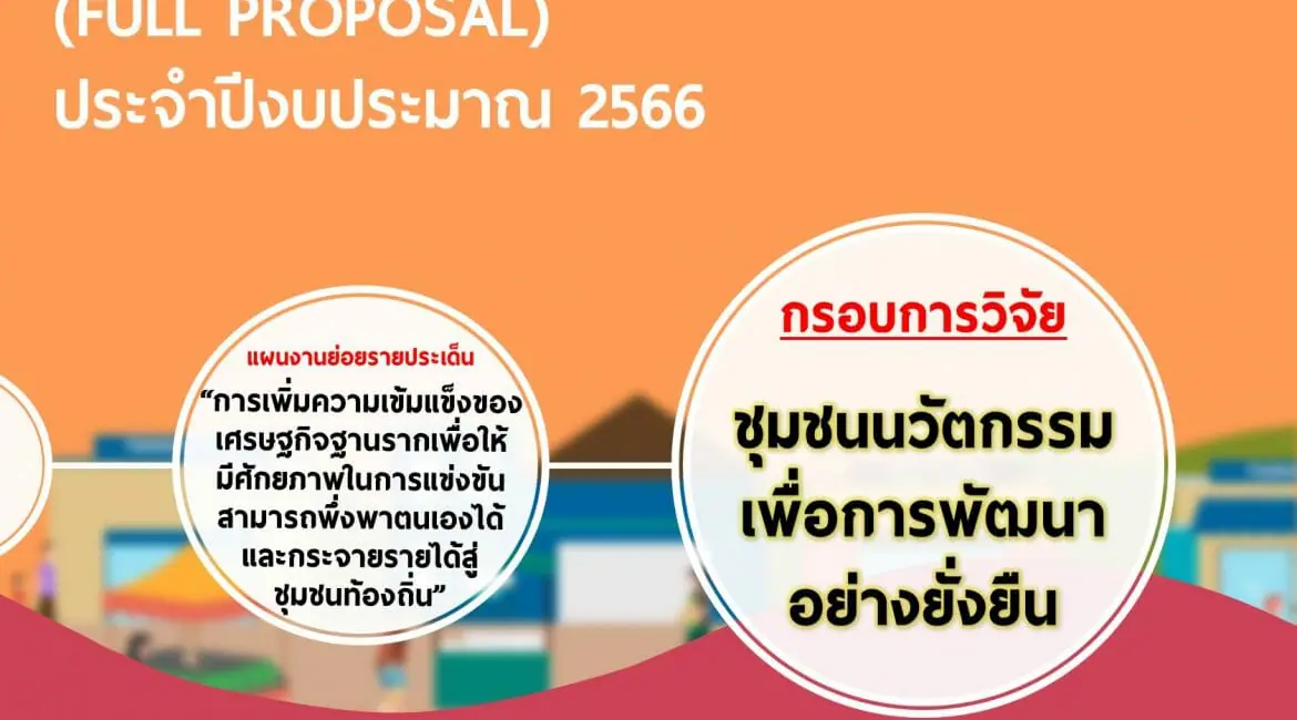 (ทุนวิจัยภายนอกมหาวิทยาลัย) ประกาศรับข้อเสนอชุดโครงการวิจัยฉบับสมบูรณ์ (Full Proposal) ประจำปีงบประมาณ 2566 กรอบการวิจัย “ชุมชนนวัตกรรมเพื่อการพัฒนาอย่างยั่งยืน”ภายใต้แผนงานย่อยรายประเด็น “การเพิ่มความเข้มแข็งของเศรษฐกิจฐานรากเพื่อให้มีศักยภาพในการแข่งขัน สามารถพึ่งพาตนเองได้และกระจายรายได้สู่ชุมชนท้องถิ่น”