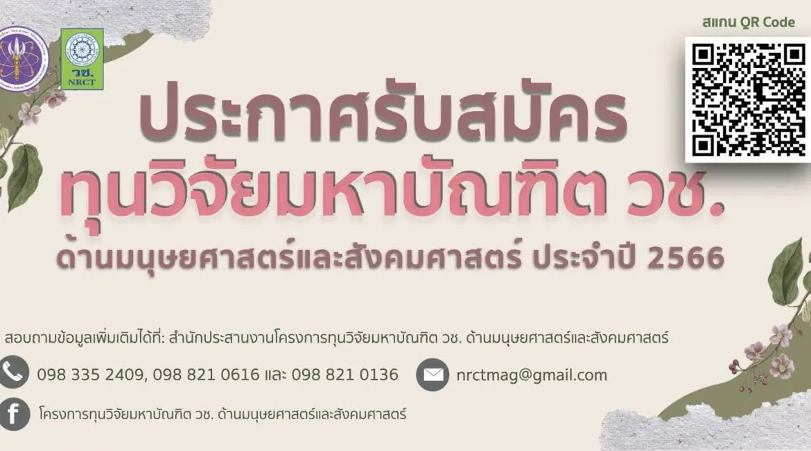 (ทุนวิจัยภายนอกมหาวิทยาลัย) ประกาศเปิดรับข้อเสนอโครงการทุนวิจัยมหาบัณฑิต วช. ด้านมนุษยศาสตร์และสังคมศาสตร์ ประจำปีงบประมาณ 2566