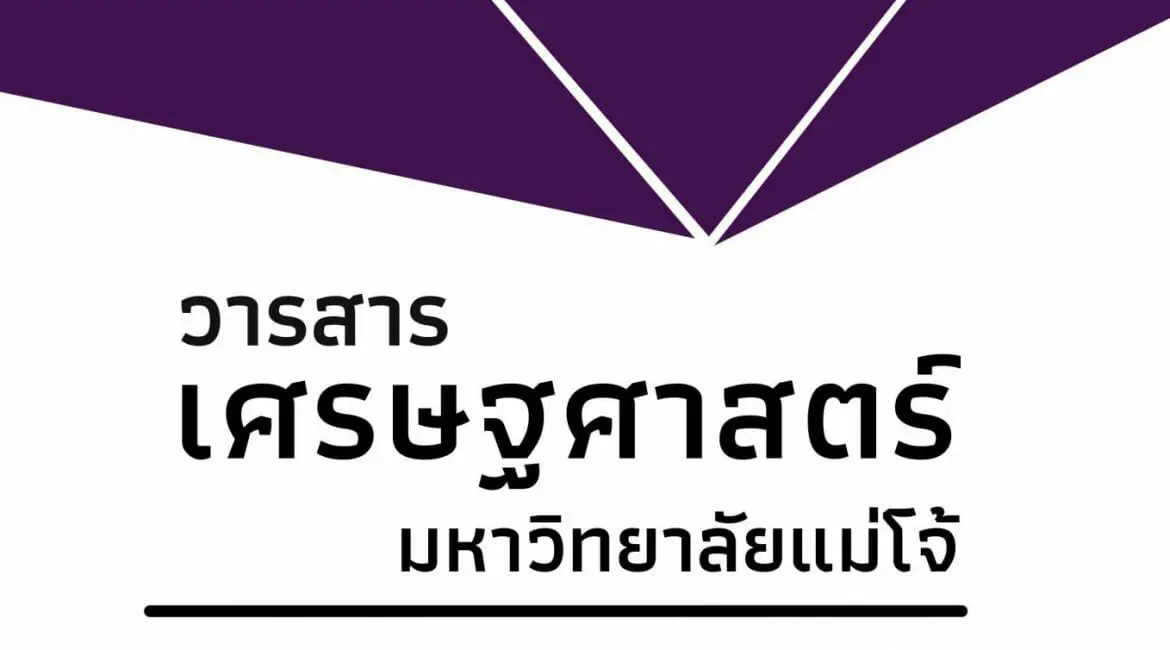 (วารสาร) ประชาสัมพันธ์เปิดรับบทความตีพิมพ์ในวารสารเศรษฐศาสตร์