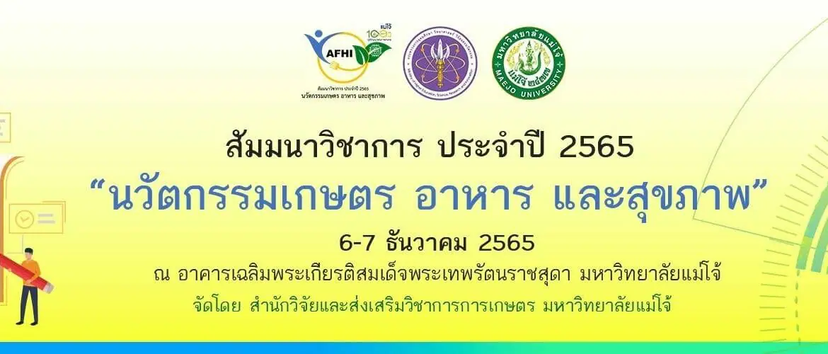 (สัมมนา) ประชาสัมพันธ์เชิญชวนเข้าร่วมโครงการสัมมนาวิชาการ “นวัตกรรมเกษตร อาหารและสุขภาพ” ประจำปี 2565 (มหาวิทยาลัยแม่โจ้)