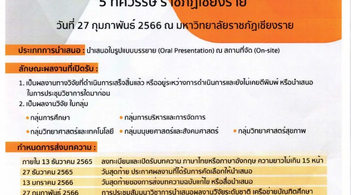 (งานประชุมวิชาการ) เชิญประชุมวิชาการระดับชาติ GNRU ครั้งที่ 23