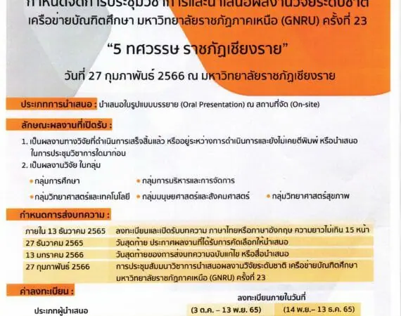 (งานประชุมวิชาการ) เชิญประชุมวิชาการระดับชาติ GNRU ครั้งที่ 23