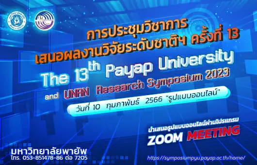 (งานประชุมวิชาการ) ขยายเวลาลงทะเบียนเสนอบทความวิจัย ร่วมกับเครือข่ายบริหารการวิจัยภาคเหนือตอนบน ครั้งที่ 13 (มหาวิทยาลัยพายัพ)