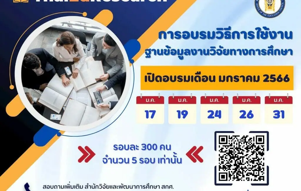 (อบรม) ขอประชาสัมพันธ์โครงการฝึกอบรมวิธีการใช้งานฐานข้อมูลงานวิจัยทางการศึกษา