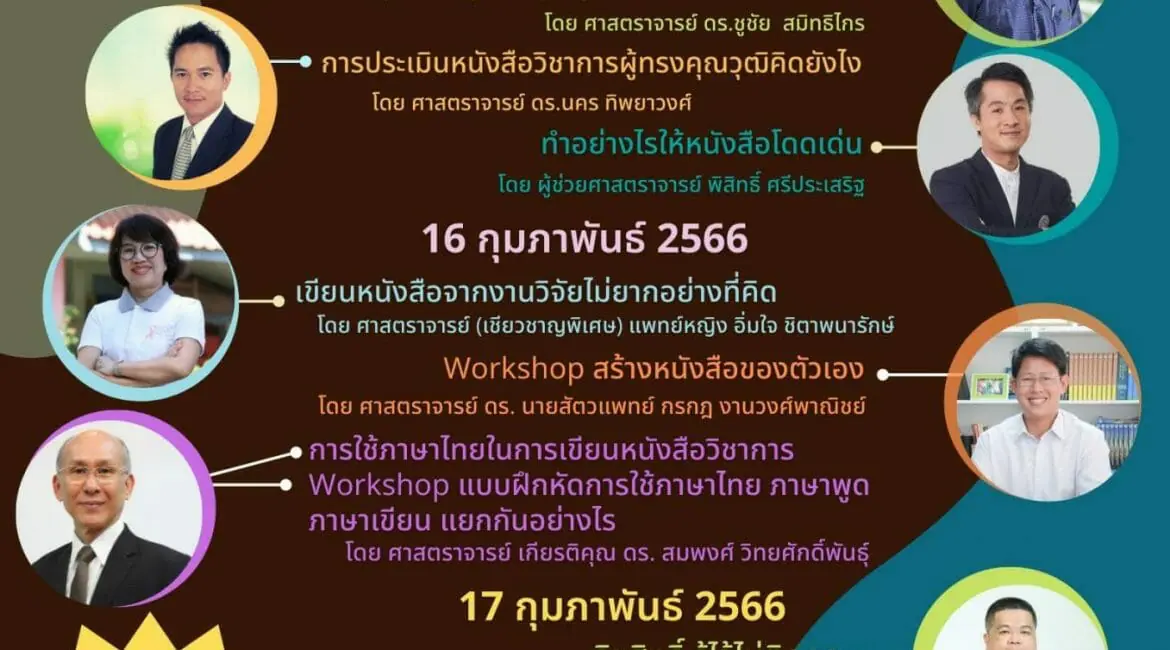 (สัมมนา) ขอเชิญเข้าร่วมสัมมนาเรื่อง สร้างสรรค์ผลงานหนังสือ & ตำราที่มีคุณค่าได้อย่างไร