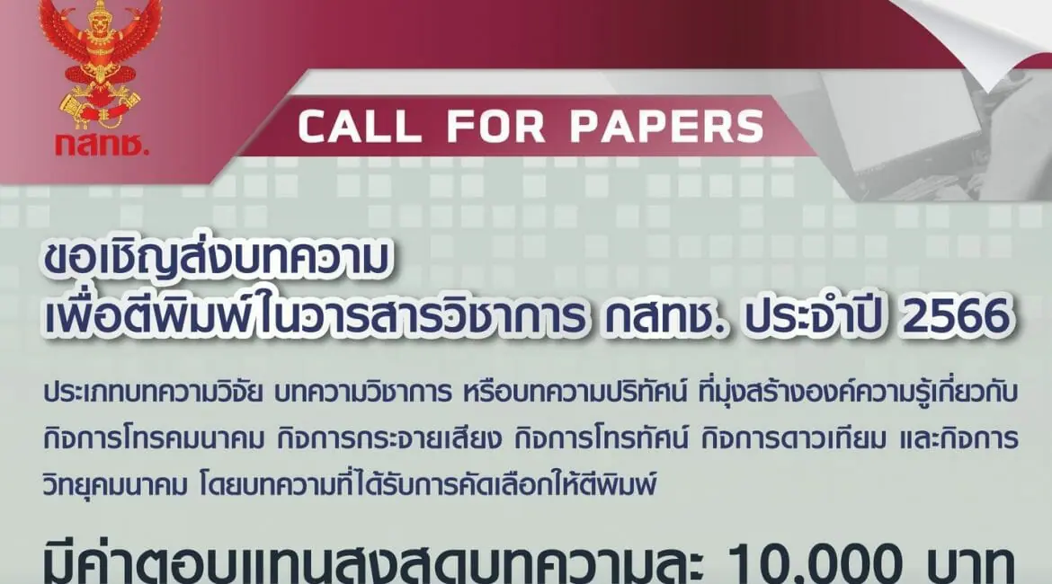 (วารสาร) ประชาสัมพันธ์ส่งบทความตีพิมพ์ในวารสาร กสทช.