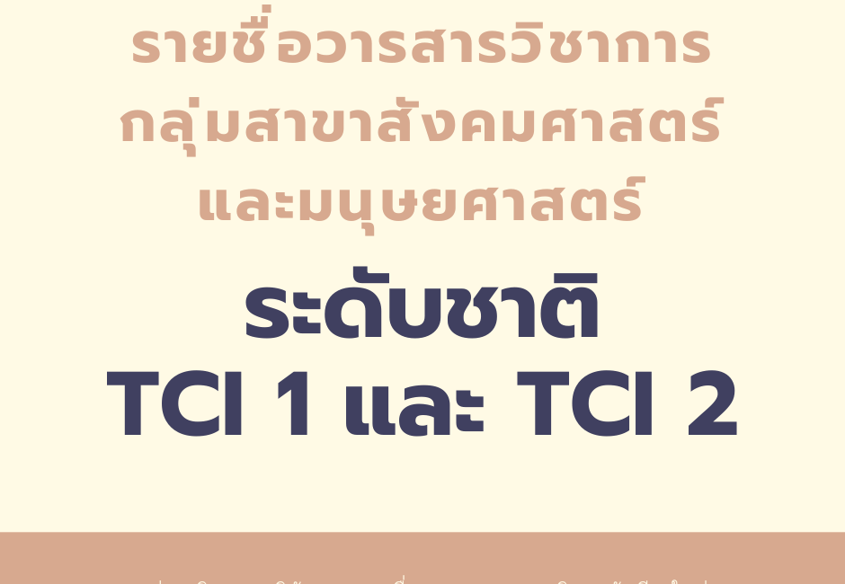 รายชื่อวารสารวิชาการกลุ่มสาขาสังคมศาสตร์และมนุษยศาสตร์ ระดับชาติ (TCI 1 และ TCI 2)