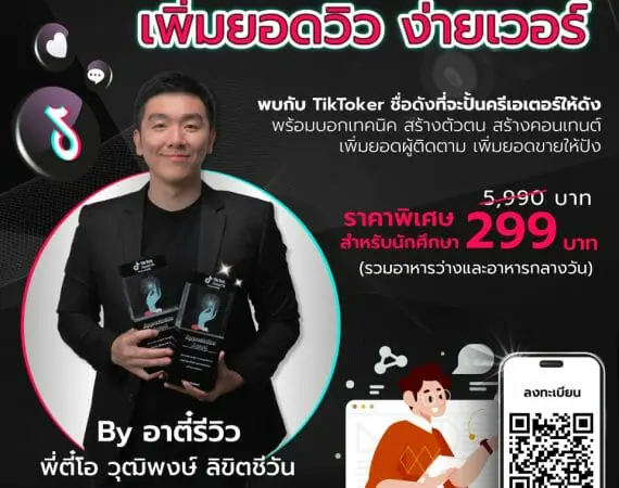 สื่อสารฯ ชวนนักศึกษาและบุคลากรมหาวิทยาลัย Workshop “ปั้น TikTok ให้ปัง มีรายได้อย่างปังได้