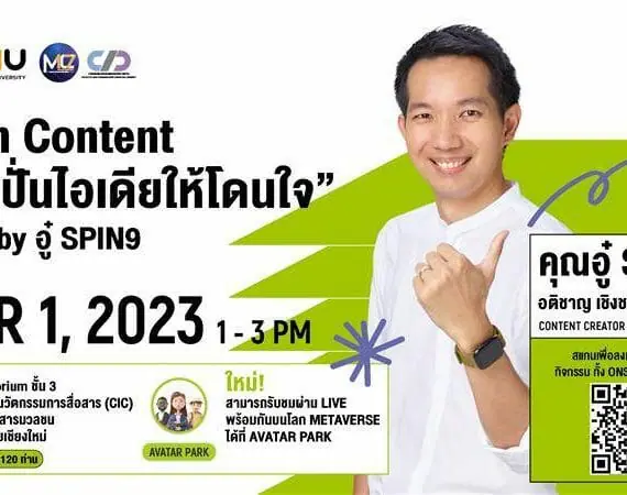 เปิดรับสมัครผู้สนใจเข้าร่วมสัมมนา AIS PLAYGROUND x Mass Comm CMU Inspired Talk