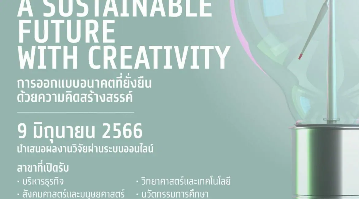 (งานประชุมวิชาการ) ขอความอนุเคราะห์ประชาสัมพันธ์การจัดการประชุมวิชาการระดับชาติ ครั้งที่ 2