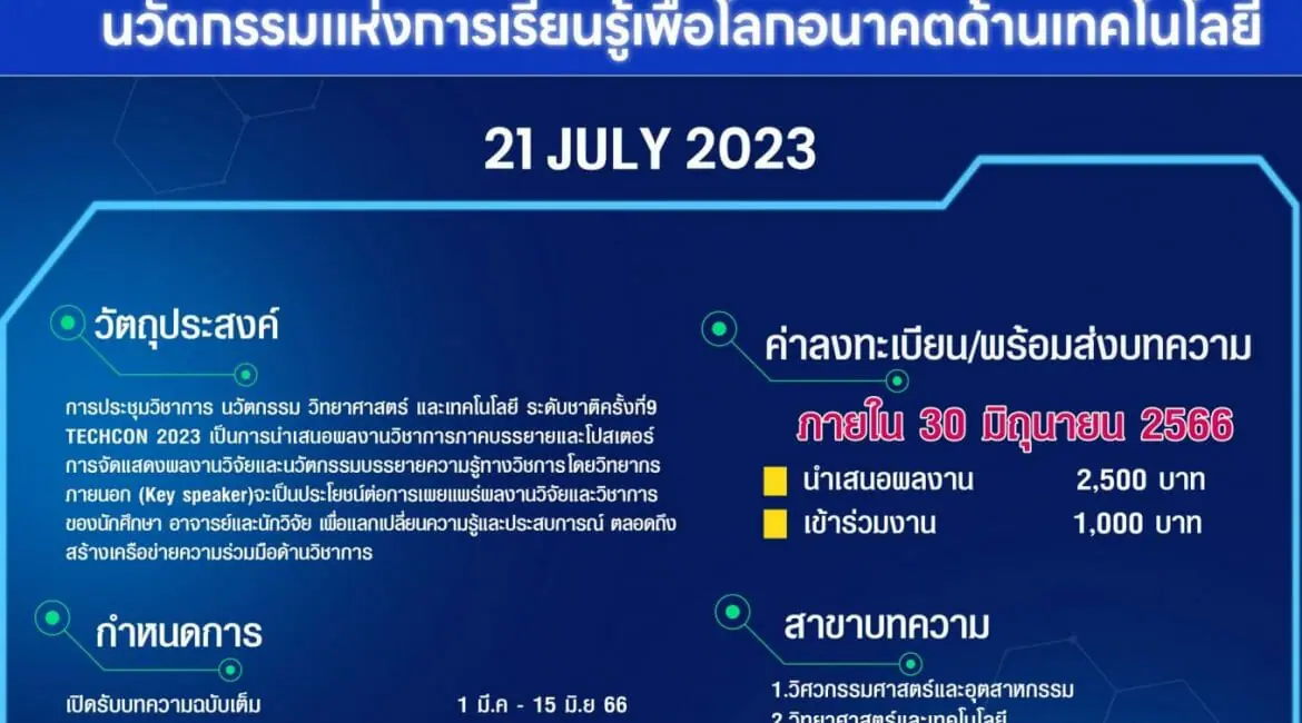 (งานประชุมวิชาการ) ประชาสัมพันธ์เชิญเข้าร่วมการประชุมวิชาการระดับชาติ ครั้งที่ 9 (The 9th TECHCON 2023)