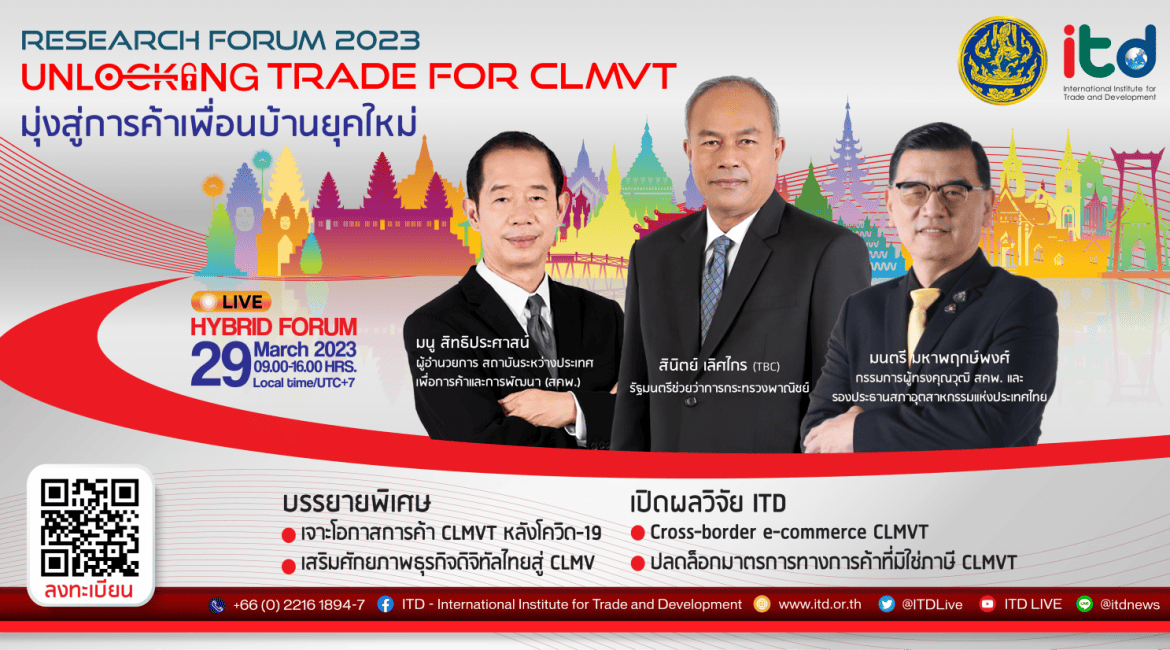 (สัมมนา) ขอเรียนเชิญเข้าร่วมงานสัมมนาเผยแพร่ผลงานวิจัย ITD Research Forum 2023