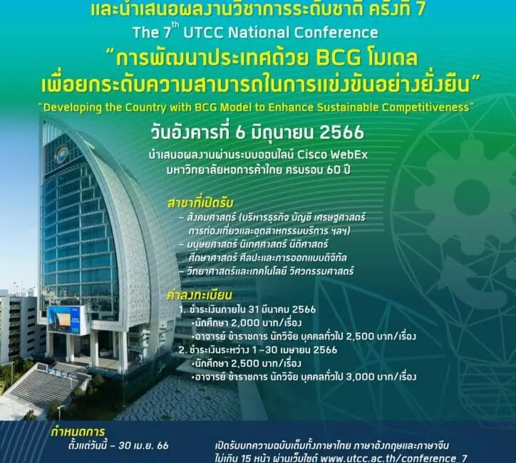 (งานประชุมวิชาการ) มหาวิทยาลัยหอการค้าไทย ประชาสัมพันธ์งานประชุมงานวิชาการ และนำเสนอผลงานวิชาการระดับชาติ ครั้งที่ 7 (The 7th UTCC National Conference)