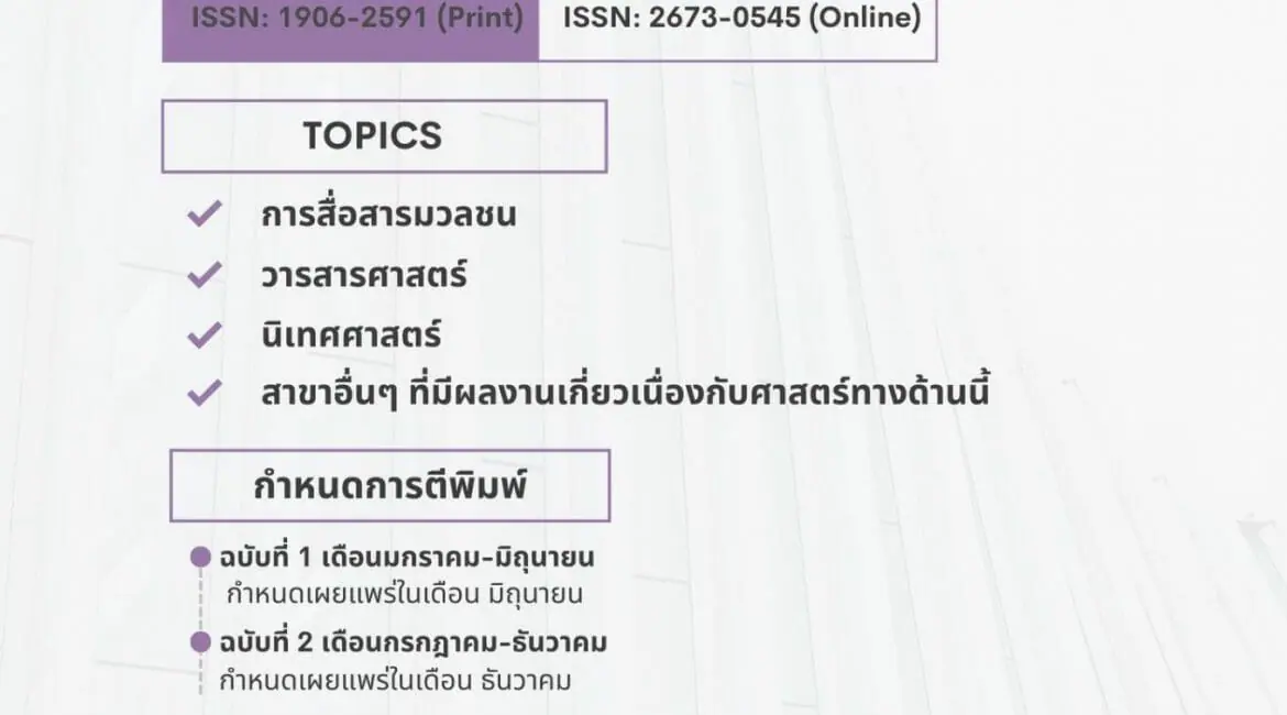 (วารสาร) ประชาสัมพันธ์การเปิดรับบทความเพื่อตีพิมพ์ใน “วารสารการสื่อสารมวลชน”