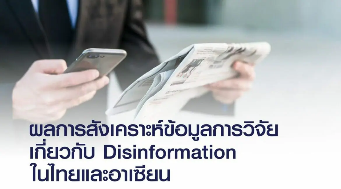 Disinformation…เมื่อข้อมูลข่าวสารผิดพลาดมีอยู่ทุกที่ !!